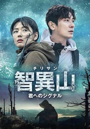 智異山＜チリサン＞～君へのシグナル～