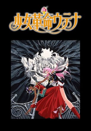 少女革命ウテナ