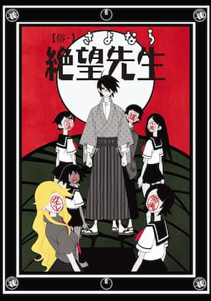 【俗・】さよなら絶望先生