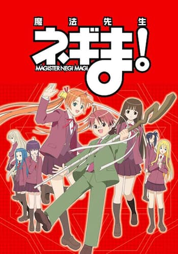 魔法先生ネギま！
