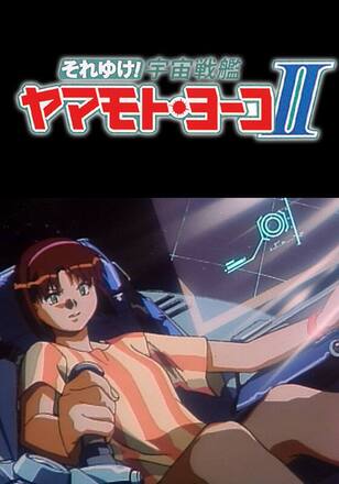 OVA それゆけ!宇宙戦艦ヤマモト・ヨーコ II