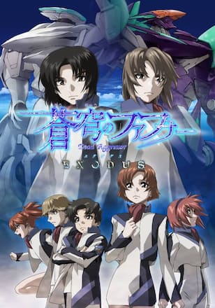 蒼穹のファフナー EXODUS