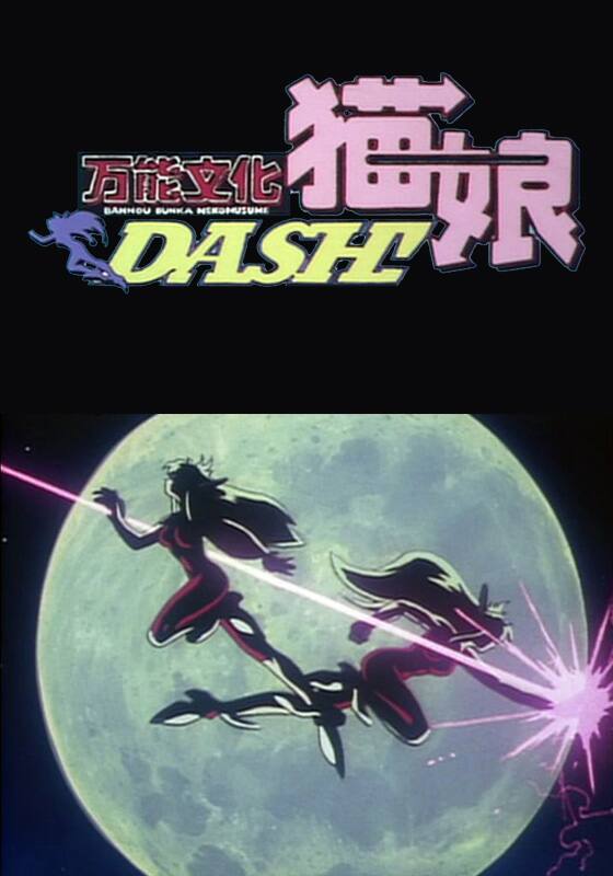 万能文化猫娘 DASH!!