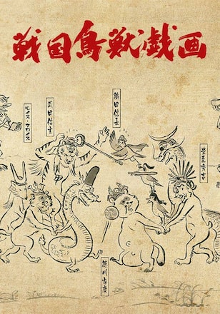 戦国鳥獣戯画