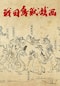戦国鳥獣戯画