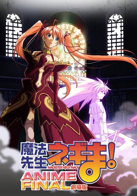 劇場版魔法先生ネギま！ANIME FINAL