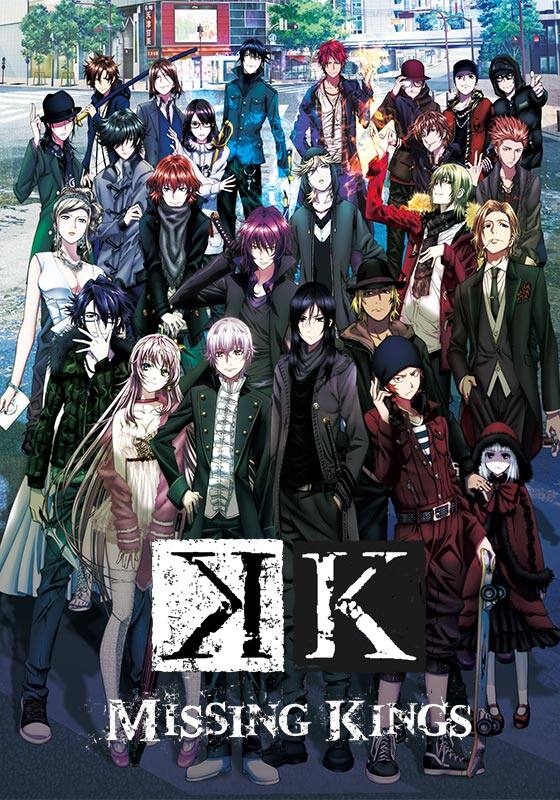 劇場版　K　MISSING　KINGS