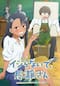 イジらないで、長瀞さん