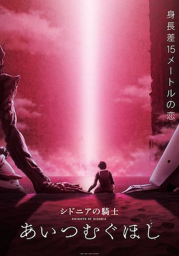 劇場版「シドニアの騎士 あいつむぐほし」