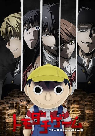 トモダチゲーム