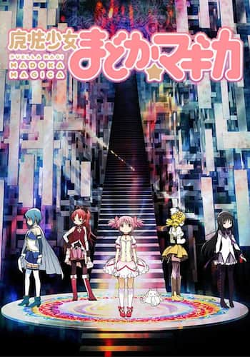 魔法少女まどか☆マギカ