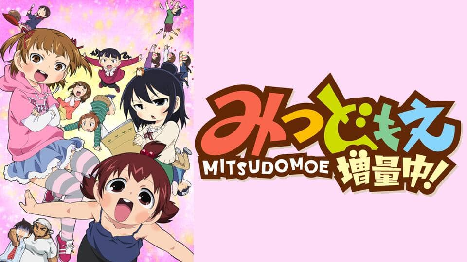 みつどもえ 増量中！』配信情報【Rakuten PLAY】