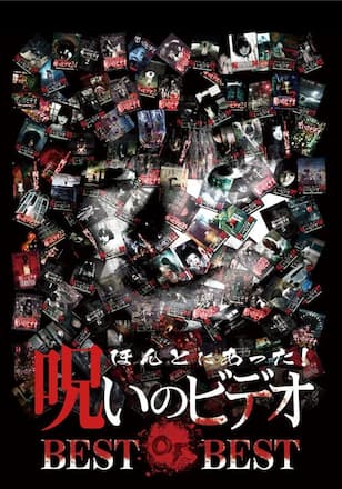 ほんとにあった！呪いのビデオ BEST OF BEST