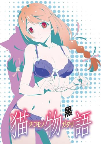 猫物語（黒）