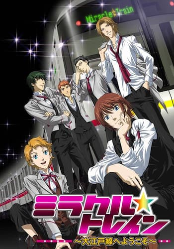 ミラクル☆トレイン～大江戸線へようこそ～