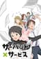 サーバント×サービス