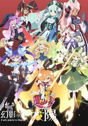 幻影ヲ駆ケル太陽