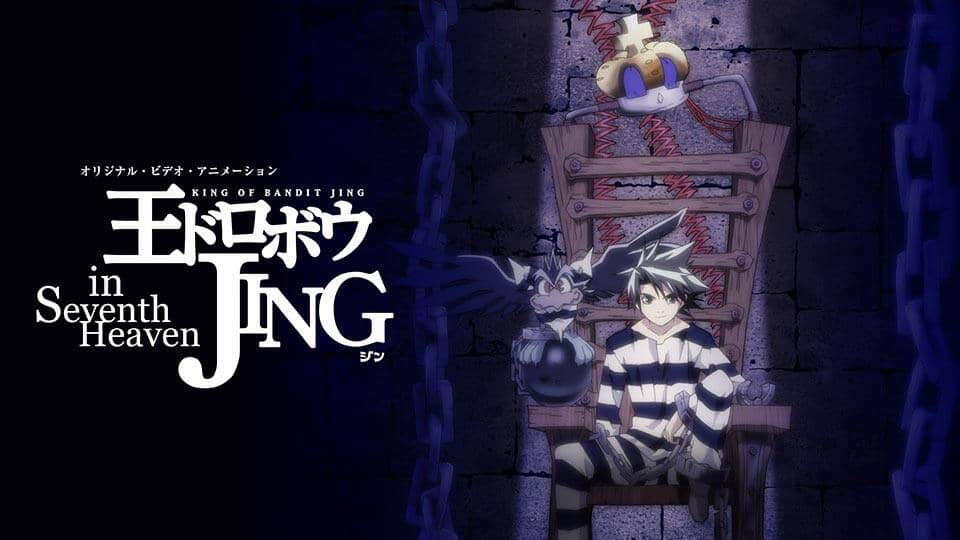 王ドロボウJING in Seventh Heaven』配信情報【Rakuten PLAY】