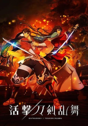 活撃 刀剣乱舞