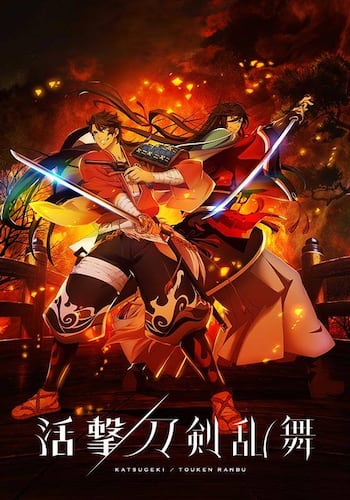 活撃 刀剣乱舞