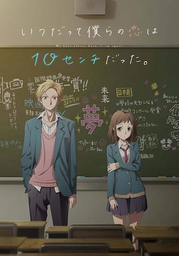 いつだって僕らの恋は10センチだった。