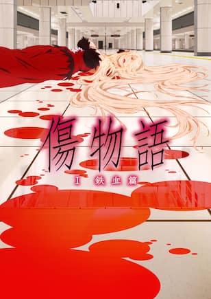 傷物語〈I 鉄血篇〉