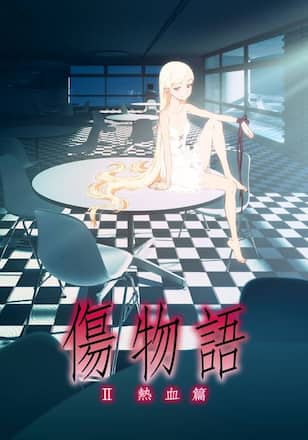傷物語〈II 熱血篇〉