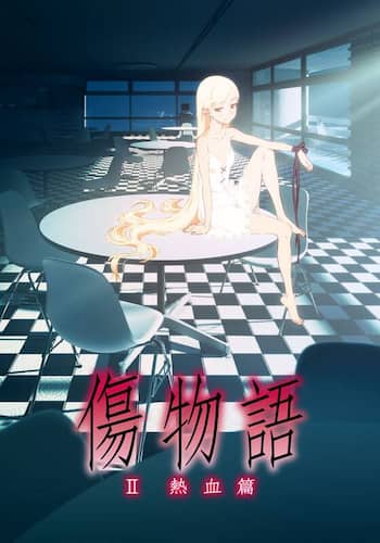 傷物語〈II 熱血篇〉