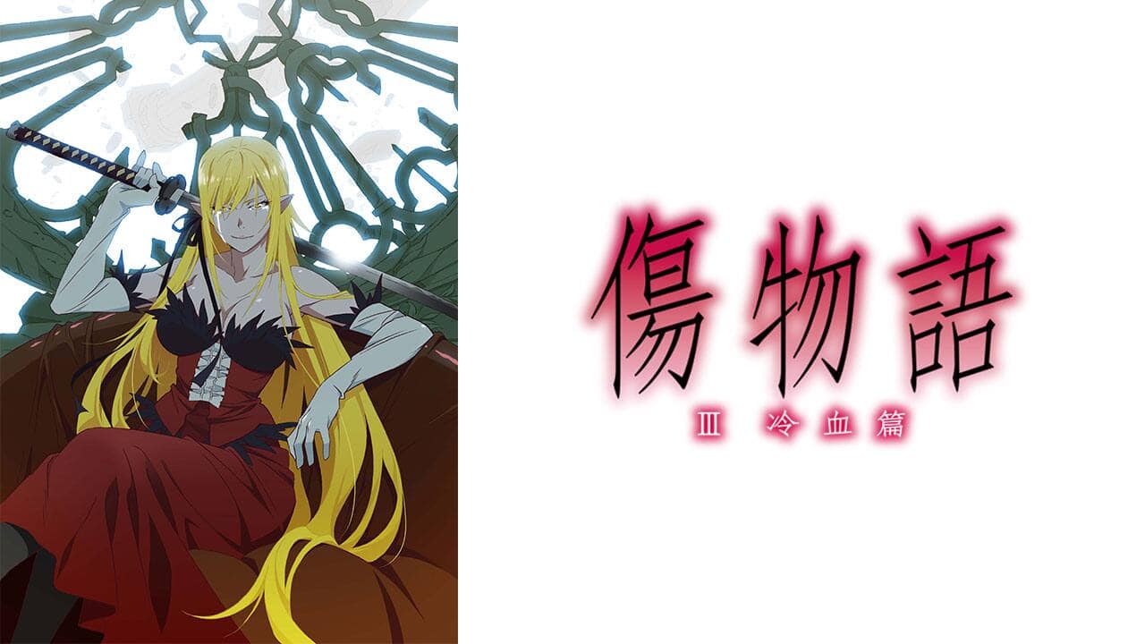 傷物語〈III 冷血篇〉』作品・配信情報【Rakuten PLAY】