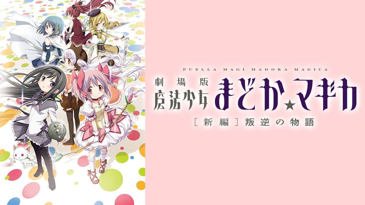 劇場版 魔法少女まどか☆マギカ［ 新編］叛逆の物語』配信情報
