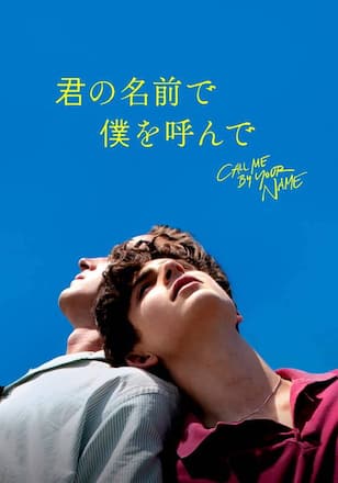 君の名前で僕を呼んで