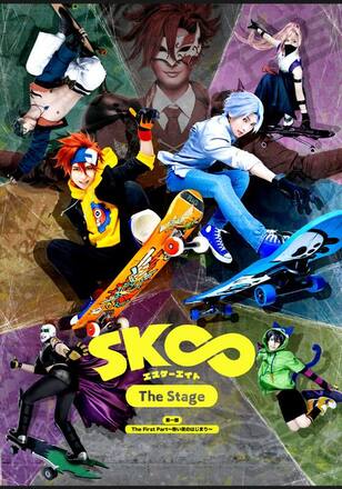 「SK∞ エスケーエイト The Stage」第一部 The First Part～熱い夜のはじまり～【Blu-rayマスター版】