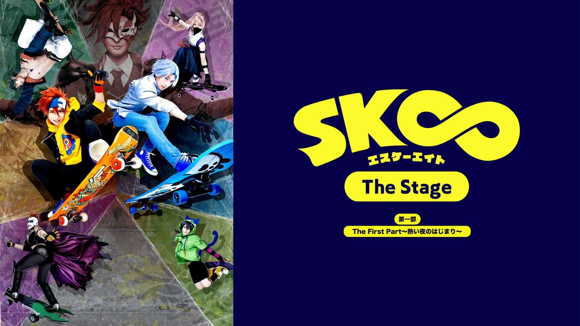 SK∞ エスケーエイト The Stage 第一部 The First Part SK∞ エスケーエイト The Stage」第一部 The First Part ～熱い