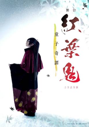 舞台「紅葉鬼」〜童子奇譚〜