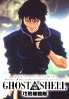 GHOST IN THE SHELL 攻殻機動隊