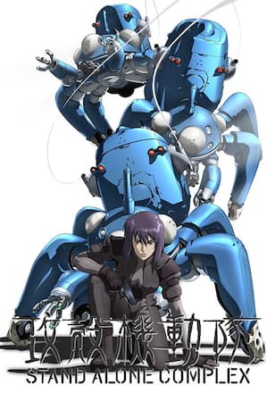 攻殻機動隊 STAND ALONE COMPLEX