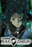 攻殻機動隊　S.A.C. 2nd GIG