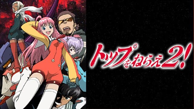 トップをねらえ2！』作品・配信情報【Rakuten PLAY】