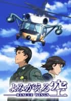 よみがえる空 -RESCUE WINGS-