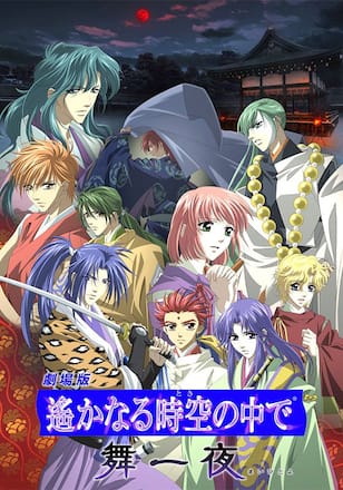 劇場版　遙かなる時空の中で　舞一夜