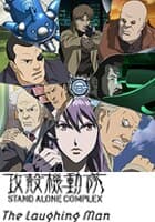 攻殻機動隊 STAND ALONE COMPLEX　The Laughing Man