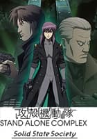 攻殻機動隊 STAND ALONE COMPLEX　Solid State Society