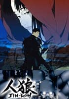 人狼 ＪＩＮ-ＲＯＨ