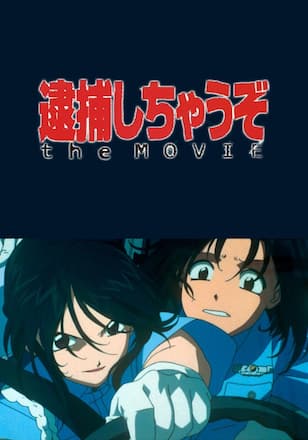 逮捕しちゃうぞ the MOVIE
