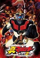真マジンガー衝撃！Z編