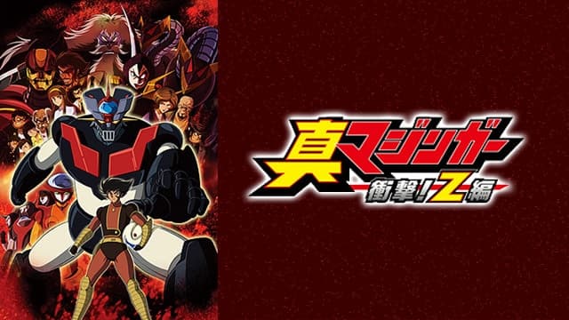 真マジンガー衝撃！Z編』作品・配信情報【Rakuten PLAY】