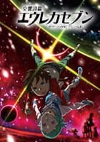 交響詩篇エウレカセブン ポケットが虹でいっぱい