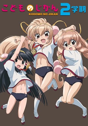 こどものじかん 2学期