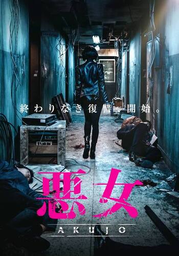 悪女 AKUJO