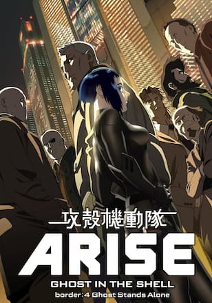 攻殻機動隊ARISE